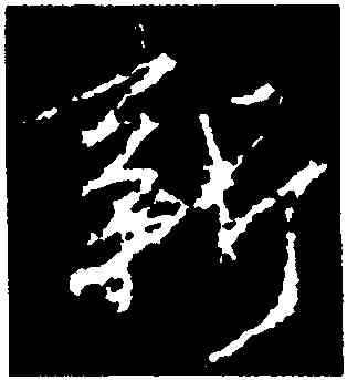 新,集王義之書,書法字典